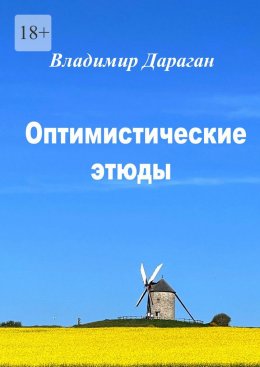 Скачать книгу Оптимистические этюды