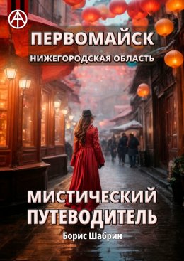 Скачать книгу Первомайск. Нижегородская область. Мистический путеводитель