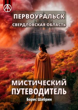 Скачать книгу Первоуральск. Свердловская область. Мистический путеводитель