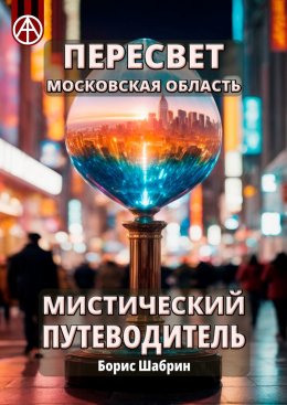 Скачать книгу Пересвет. Московская область. Мистический путеводитель