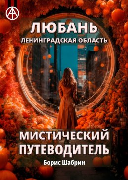 Скачать книгу Любань. Ленинградская область. Мистический путеводитель