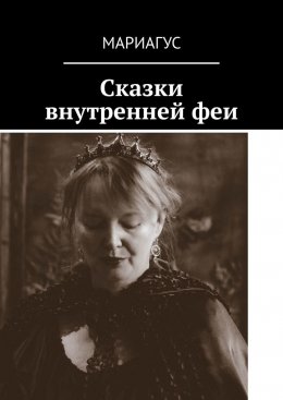 Скачать книгу Сказки внутренней феи