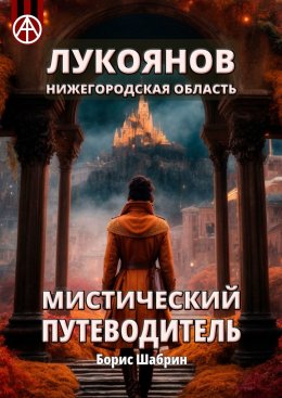 Скачать книгу Лукоянов. Нижегородская область. Мистический путеводитель