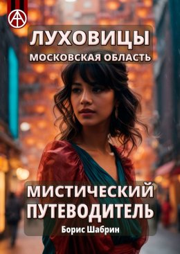 Скачать книгу Луховицы. Московская область. Мистический путеводитель