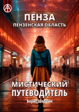 Скачать книгу Пенза. Пензенская область. Мистический путеводитель