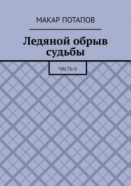 Скачать книгу Ледяной обрыв судьбы. Часть II