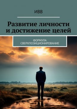 Скачать книгу Развитие личности и достижение целей. Формула Сверхпозиционирование