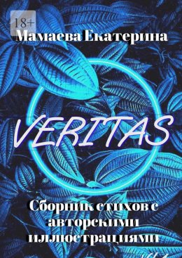 Скачать книгу Veritas