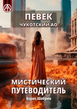 Скачать книгу Певек. Чукотский АО. Мистический путеводитель