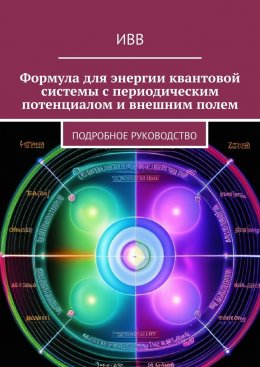 Скачать книгу Формула для энергии квантовой системы с периодическим потенциалом и внешним полем. Подробное руководство