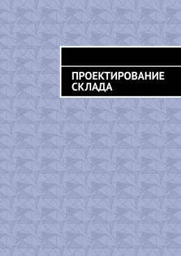 Скачать книгу Проектирование склада