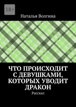 Скачать книгу Что происходит с девушками, которых уводит дракон. Рассказ