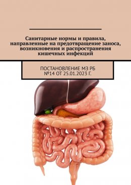 Скачать книгу Санитарные нормы и правила, направленные на предотвращение заноса, возникновения и распространения кишечных инфекций. Постановление МЗ РБ №14 от 25.01.2023 г.