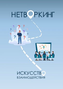 Скачать книгу Нетворкинг: Искусство Взаимодействия