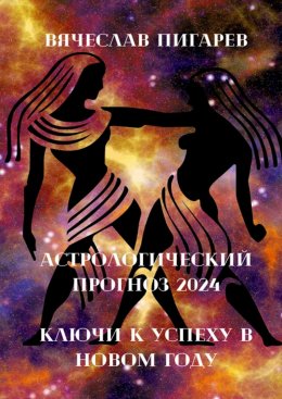 Скачать книгу Астрологический прогноз 2024