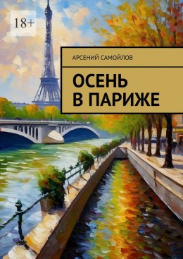 Скачать книгу Осень в Париже