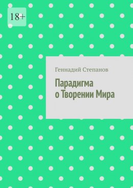 Скачать книгу Парадигма о Творении Мира