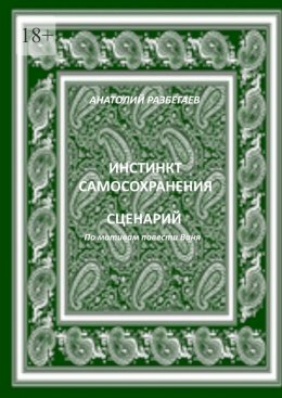 Скачать книгу Инстинкт самосохранения