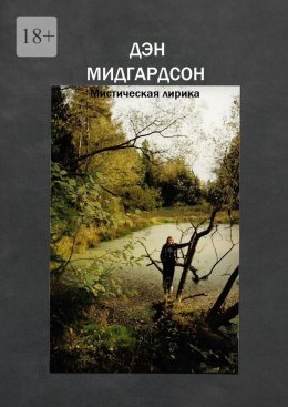 Скачать книгу Мистическая лирика