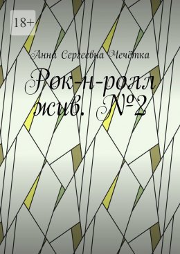 Скачать книгу Рок-н-ролл жив. №2