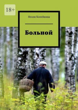 Скачать книгу Больной