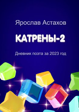 Скачать книгу Катрены-2. Дневник поэта за 2023 год