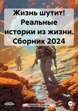 Скачать книгу Жизнь шутит! Реальные истории из жизни. Сборник 2024