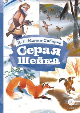 Скачать книгу Серая Шейка