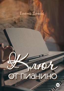 Скачать книгу Ключ от пианино