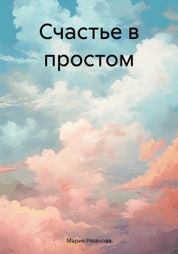 Скачать книгу Счастье в простом