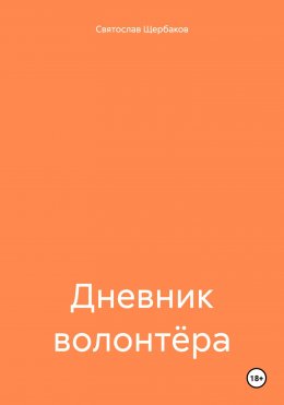 Скачать книгу Дневник волонтёра