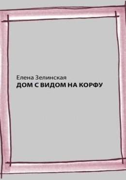 Скачать книгу Дом с видом на Корфу