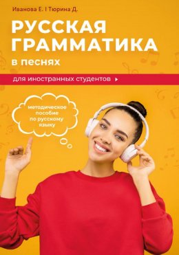 Скачать книгу Русская грамматика в песнях