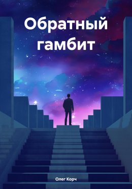 Скачать книгу Обратный гамбит