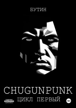 Скачать книгу CHUGUNPUNK: Воля и Бетон