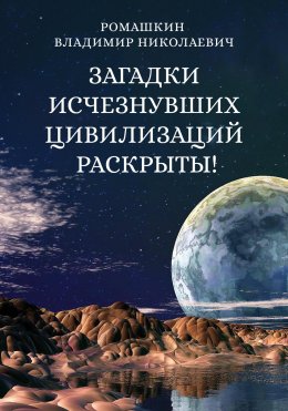 Скачать книгу Загадки исчезнувших цивилизаций раскрыты! Часть 3