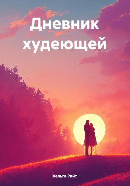 Скачать книгу Дневник худеющей