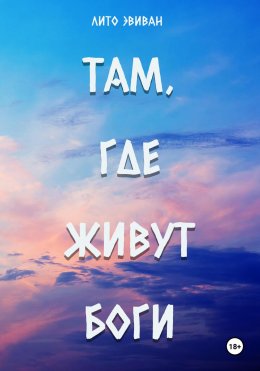 Скачать книгу Там, где живут боги