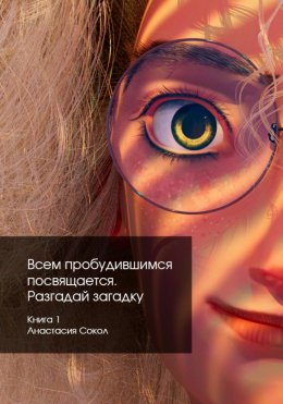 Скачать книгу Всем пробудившимся посвящается. Разгадай загадку