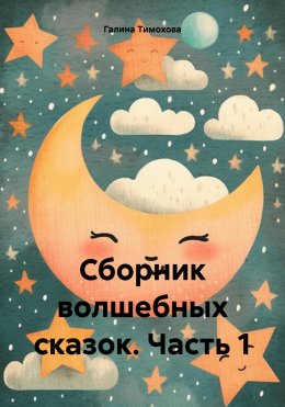 Скачать книгу Сборник волшебных сказок. Часть 1