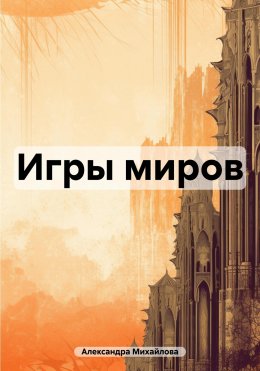 Скачать книгу Игры миров