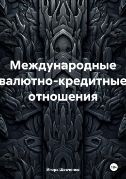 Скачать книгу Международные валютно-кредитные отношения