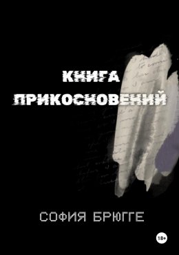 Скачать книгу Книга прикосновений