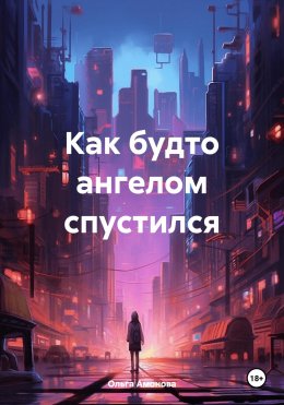 Скачать книгу Как будто ангелом спустился