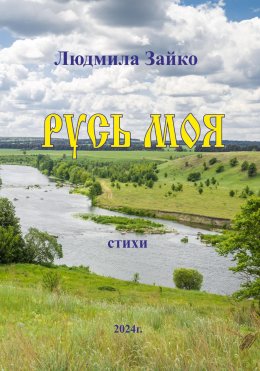 Скачать книгу Русь моя