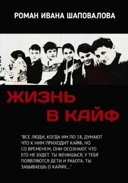 Скачать книгу Жизнь в кайф