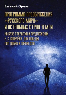 Скачать книгу Программа преображения «Русского мира» и остальных стран Земли на базе открытий и предложений Е.С.Копачёва для победы сил добра и справедливости