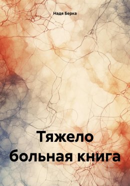 Скачать книгу Тяжело больная книга