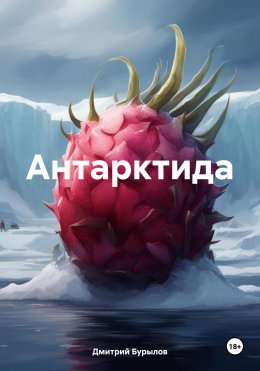 Скачать книгу Антарктида