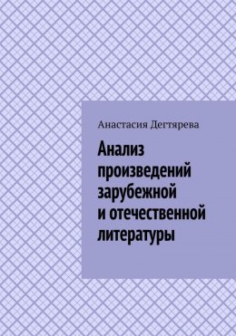 Скачать книгу Анализ произведений зарубежной и отечественной литературы